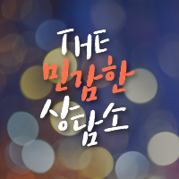 예민한 아들, 어떻게 키워야 할까요?