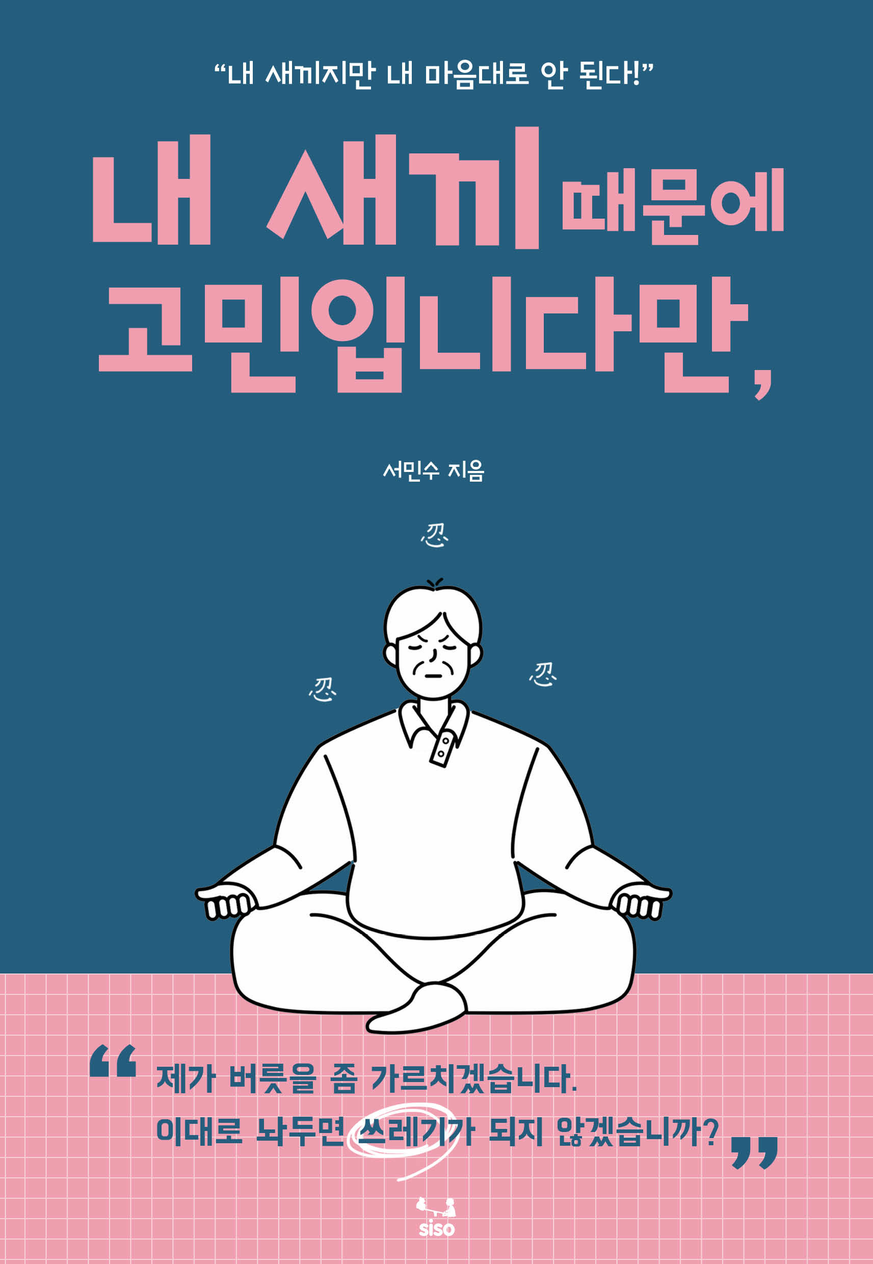 <내 새끼 때문에 고민입니다만,> 서평단 모집