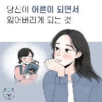 당신이 어른이 되면서 잃어버리게 되는 것