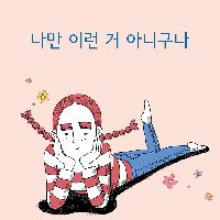나만 이런 거 아니구나