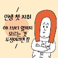인생 첫 자취를 꿈꾸는 당신에게!