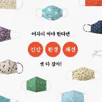 지겹고 답답한 마스크 계속 써야 한다고?