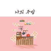내가 참 좋아하는 일, 나의 주방