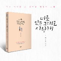 너를 있는 그대로 사랑해