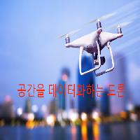 공간을 데이터화하는 드론