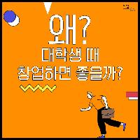 [대학생 사장님] 왜?  대학생 때 창업하면 좋을까?