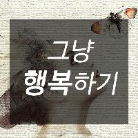 #그냥_행복하기