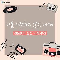 '나를 사랑하지 않는 나에게' 선물하고 싶은 노래 추천