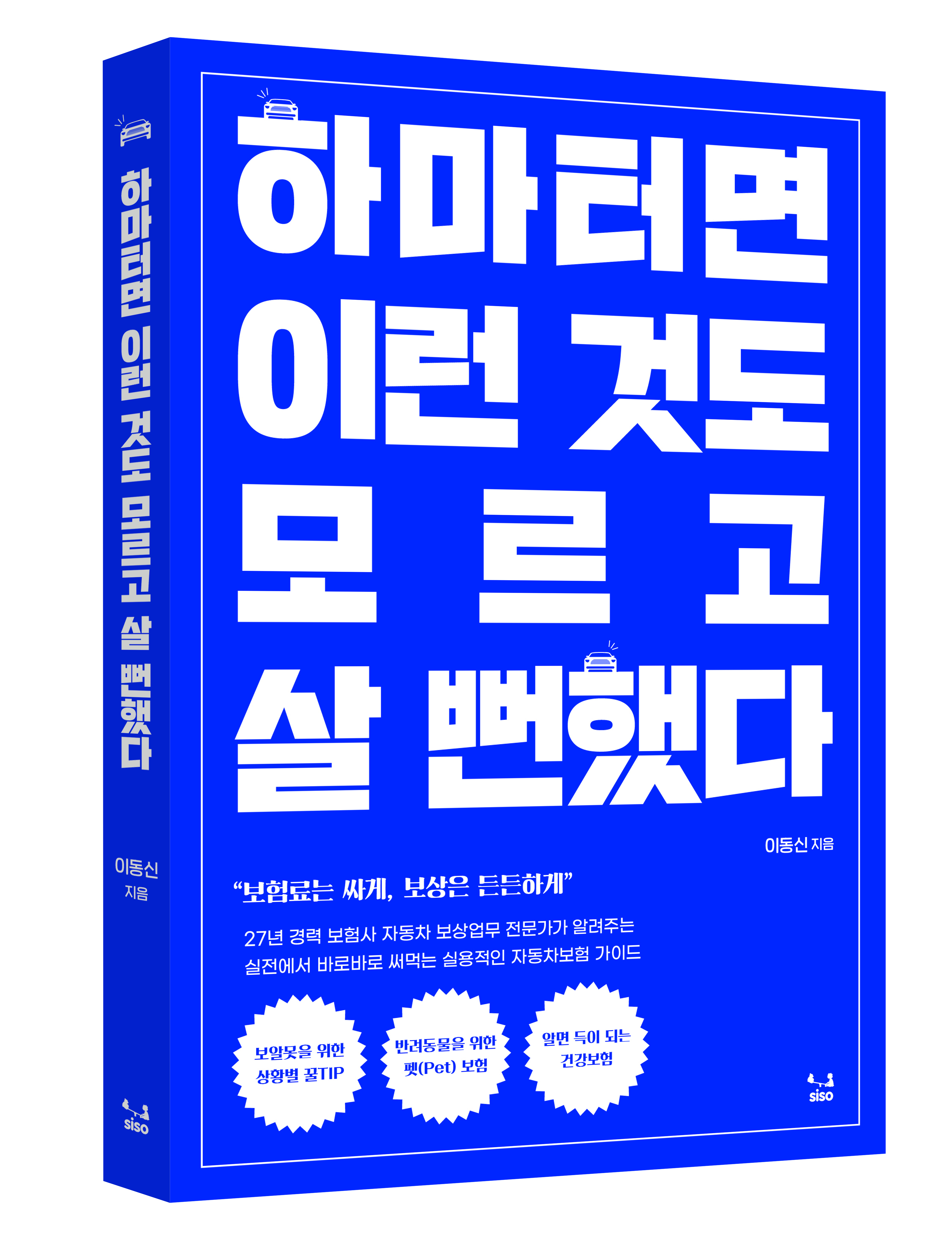 하마터면 이런 것도 모르고 살 뻔했다 - 이동신 작가