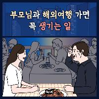 부모님과 해외여행 가면 꼭 생기는 일