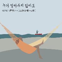(신학기다짐) #2 누가 알아주지 않아도 행복하기