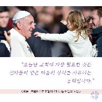 치유 : 프란치스코 교황이 초대하는 이달의 묵상