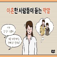 이혼한 사람들이 듣는 막말