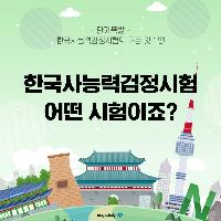 한국사능력검정시험은 어떤 시험이죠?