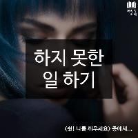#하지_못한_일_하기