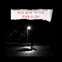 여성은 범죄와 이렇게 연관될 수 있다