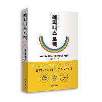 행복에 대한 통념을 깬다! 해피니스 트랙