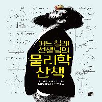 [어느 칠레 선생님의 물리학 산책] 1. 유기농의 진실