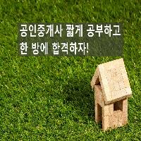 공인중개사 짧게 공부하고, 한 방에 합격하자!