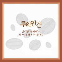 루왁인간, 상사맨 정차식이 배 아파 낳은 '이것'은?