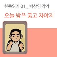 [한쪽읽기] 01. 오늘 밤은 굶고 자야지