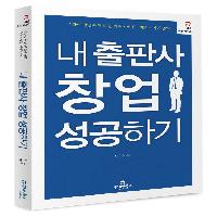내 출판사 창업 성공하기