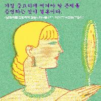 결혼이란 가장 중요하게 여겨야 할 존재를 증명하는 것