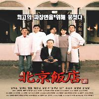 북경반점 北京飯店 The Great Chef(1999)