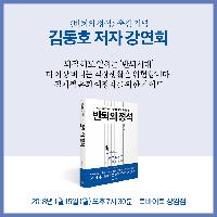 성공 반퇴 노하우〈반퇴의 정석〉김동호 저자 강연회