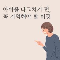 아이를 다그치기 전, 꼭 기억해야 할 이것