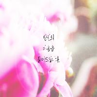 마음을, 고민을 들어드립니다