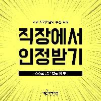 1. 직장에서 인정받는 법 : 기획안 퇴짜 맞았을 때