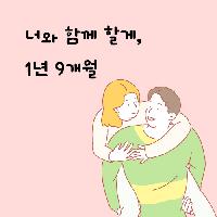 너와 함께 할게, 1년 9개월