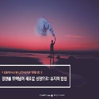 경쟁을 넘어 새로운 성장으로: 휴지의 변신