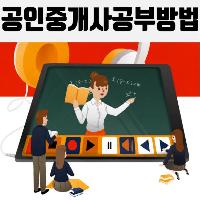 [수험전략] 공인중개사 무조건 합격하는 4단계
