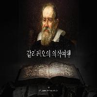 갈릴레오의 신비한 의식 여행