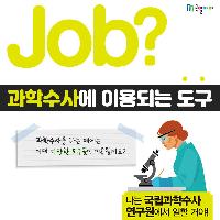 [Job?] CSI 과학수사에 이용되는 도구들