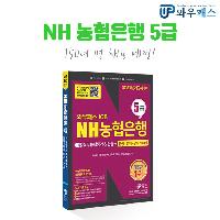 2018년 하반기 NH농협은행 5급 채용, 완벽준비!
