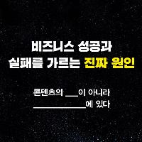 비즈니스 성공과 실패를  가르는 진짜 원인