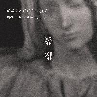 비극의 시대에 꼭 필요한 마지막 단 하나의 감정, 동정