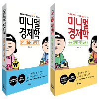 경제적 미성년들을 위한 최소한의 경제 수업