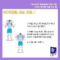 어깨 통증 완화 스트레칭 따라하기!
