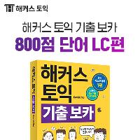 [영어단어외우는법] 해커스 토익기출 보카 800점LC편