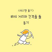 오늘의 사소한 용기, 거리와 간격을 둘 용기