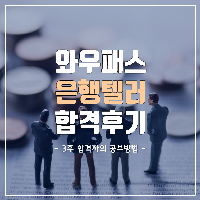 은행텔러 3주 만에 합격하는 방법!