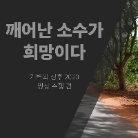 깨어난 소수가 희망이다