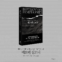 베토벤 연구의 최고 권위자가 집대성한 교향곡 해설