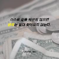 스스로 삶을 바꾸지 않으면 변화는 절대 찾아오지 않는다