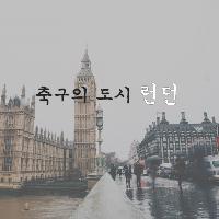 축구의 도시, 런던