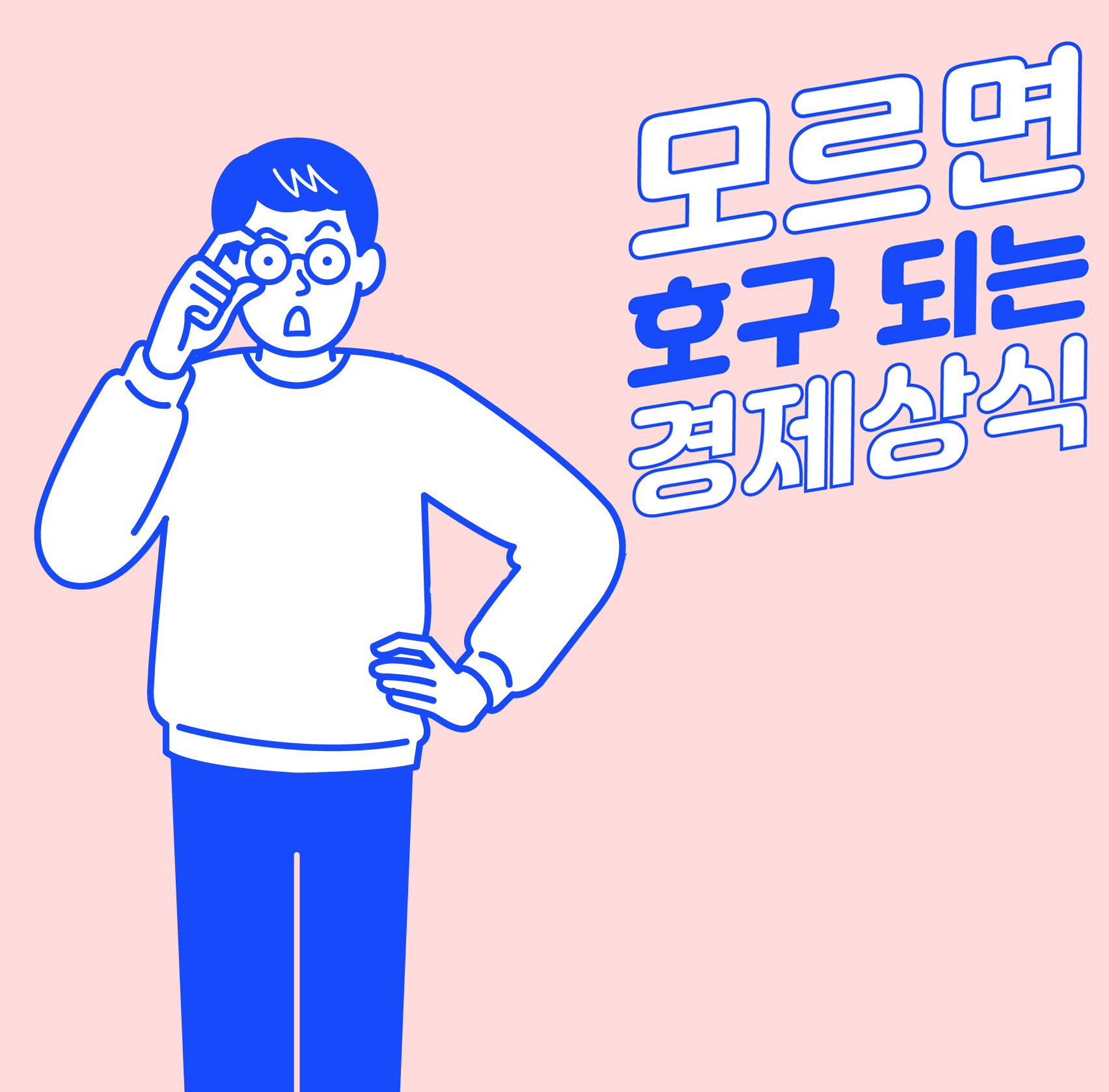 호구에서 벗어나는 법